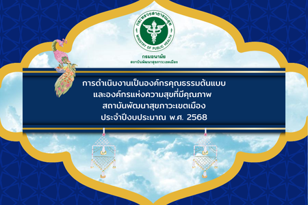 การดำเนินงานเป็นองค์กรคุณธรรมต้นแบบและองค์กรแห่งความสุขที่มีคุณภาพ สถาบันพัฒนาสุขภาวะเขตเมือง ประจำปีงบประมาณ พ.ศ. 2568