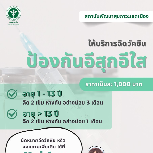 สสม. ให้บริการฉีดวัคซีนป้องอีสกุอีใส สามารถฉีดได้ตั้งแต่ เด็กอายุ 1 ปีขึ้นไป